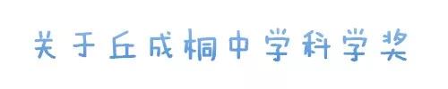 华附国际部学生入围丘成桐中学科学奖总决赛