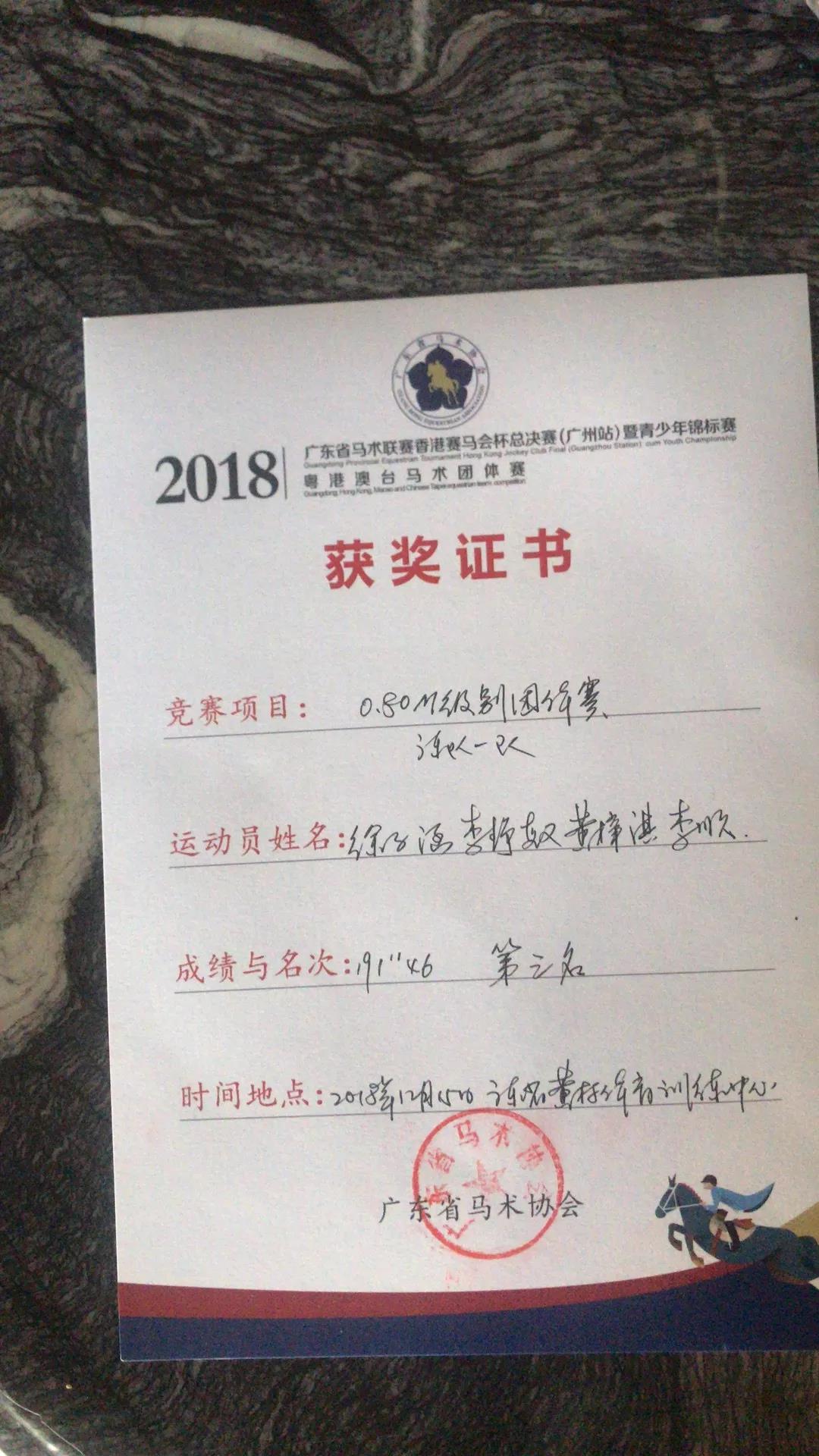 2018廣東馬術(shù)聯(lián)賽獲獎(jiǎng)