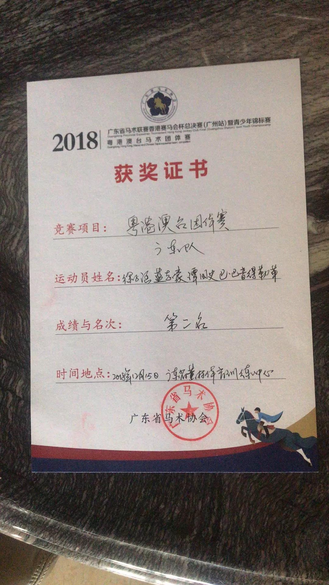 廣東馬術(shù)協(xié)會(huì)頒發(fā)