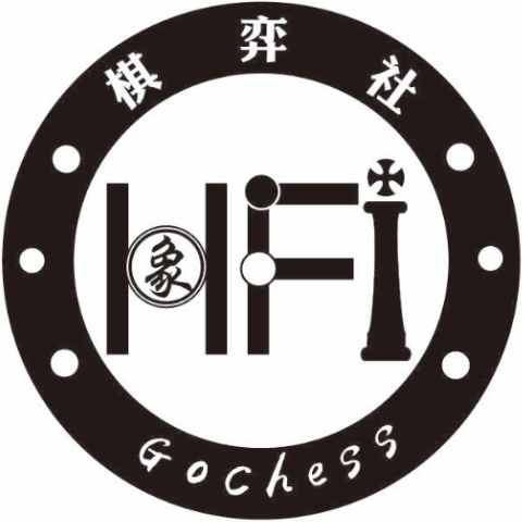 HFI棋弈社