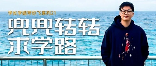 普高转国际部，UCLA转芝加哥，“转校专业户“的博士求学之旅