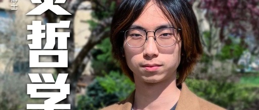 HFI校友分享25：从“理工男”到哲学博士，用喜欢的方式提出更好的问题