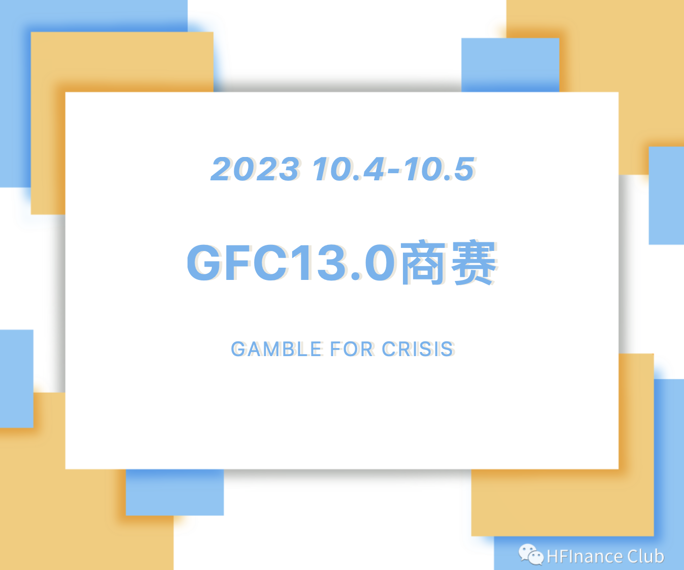 社团｜【GFC13.0 | 为危机博弈系列商赛】重磅来袭！