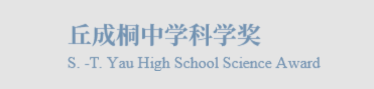 华南区人数最多、科目最全！恭喜14位HFI学子入围丘成桐中学奖半决赛