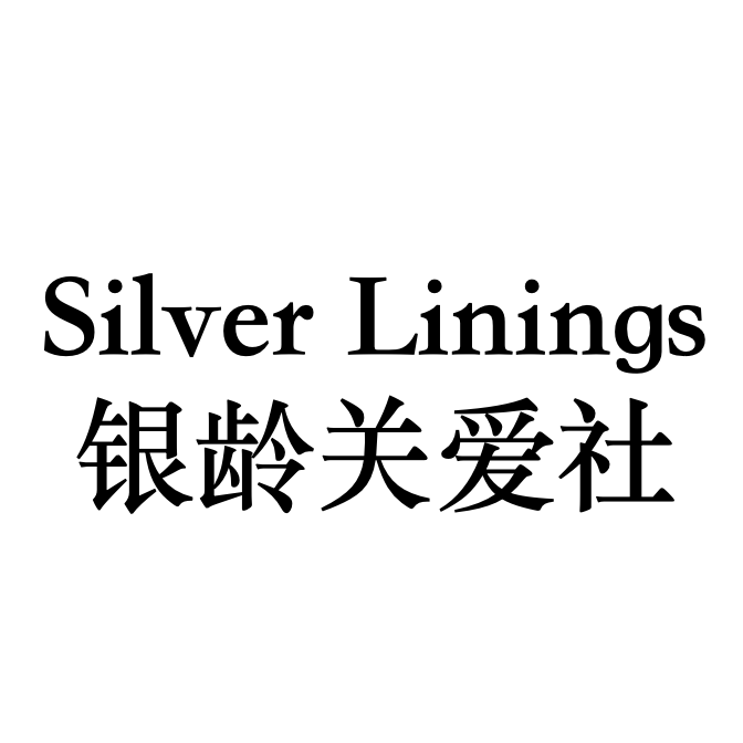 Silver Linings银龄关爱社