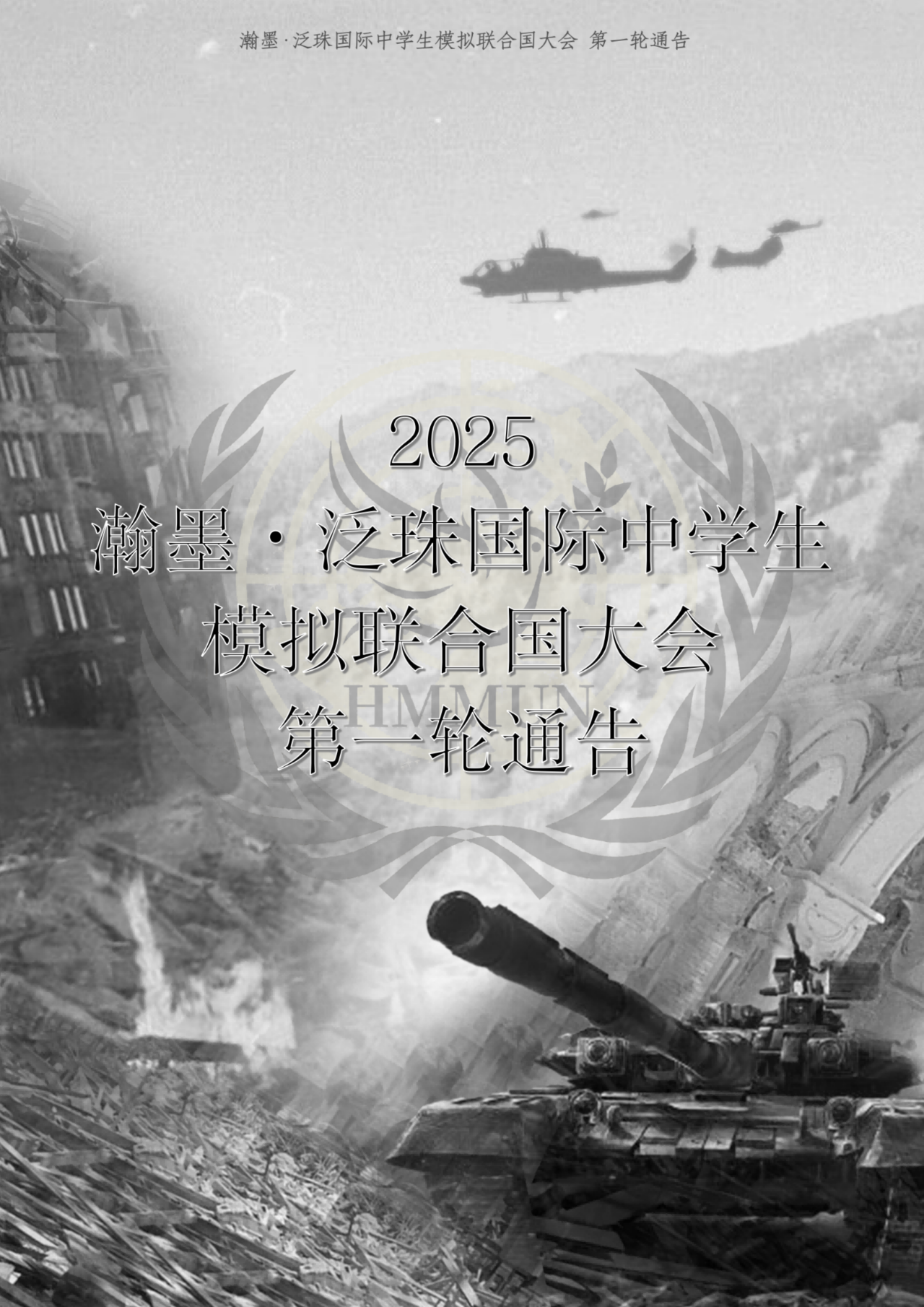 社团｜2025 瀚墨·泛珠国际中学生模拟联合国大会 第一轮通告
