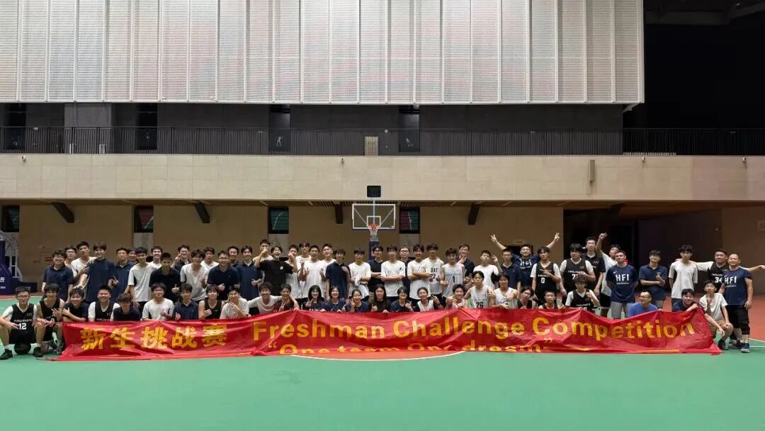社团 | 热血“篮”不住 | HFI篮球新生挑战赛燃爆金秋！
