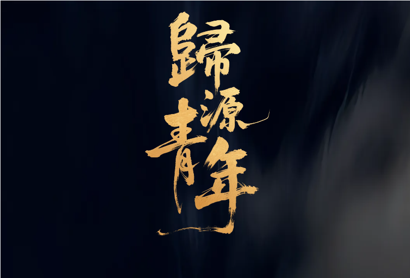 归源青年 · 联合策展艺术共创行动招募